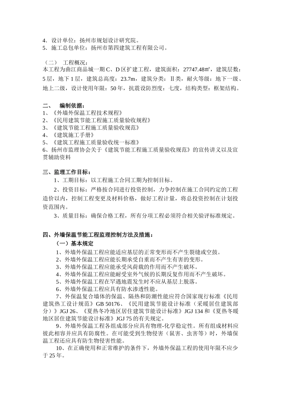 曲江商品城C、D区扩建工程监理细则（建筑节能工程 ）.doc_第2页
