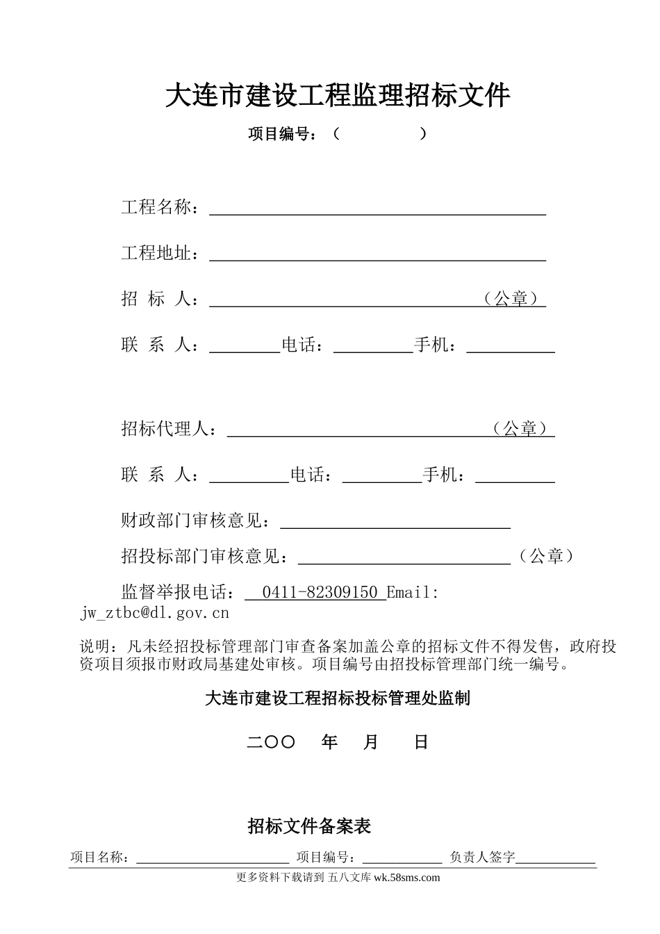 大连市建设工程监理招标文件.doc_第1页
