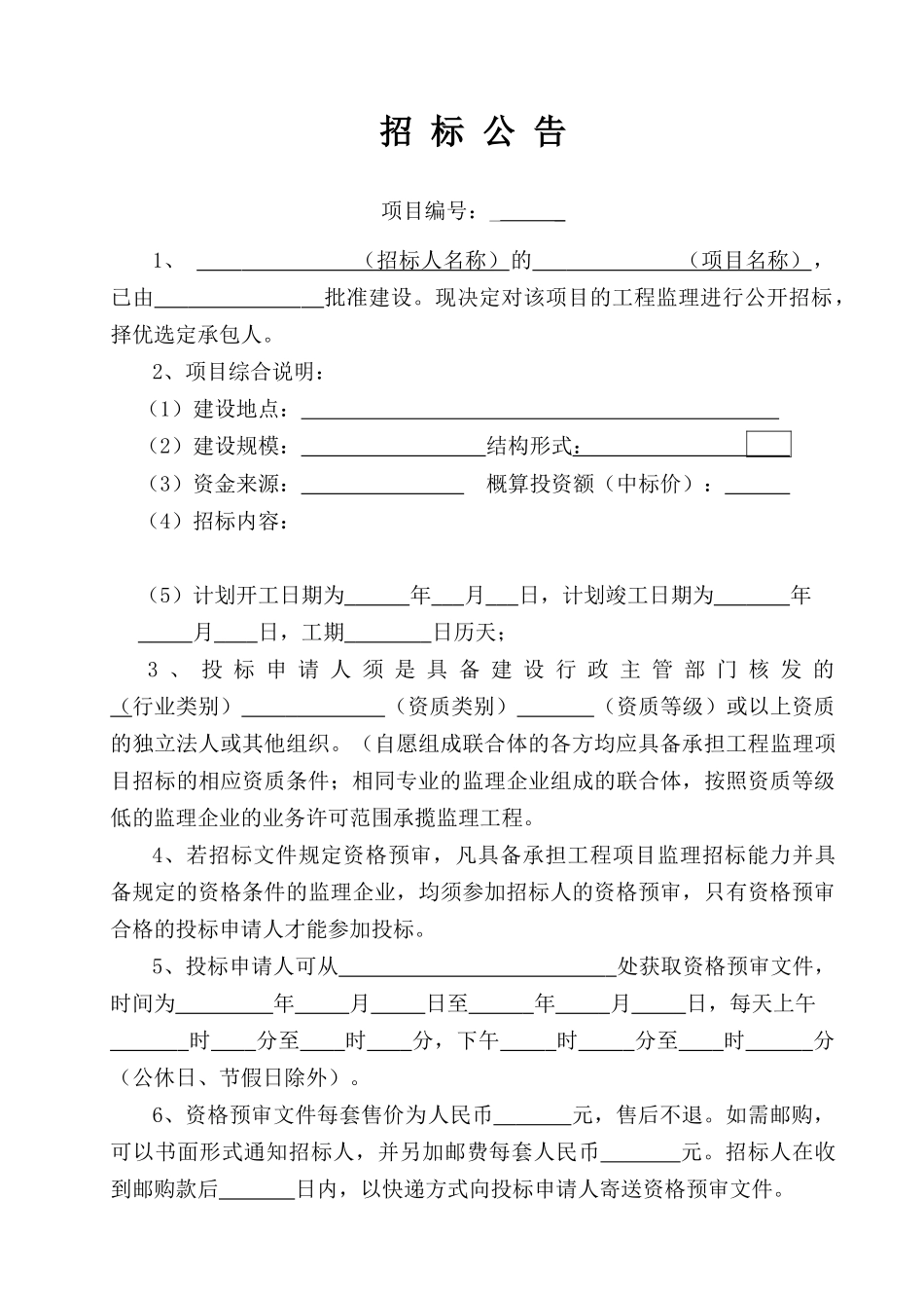 大连市建设工程监理招标文件.doc_第3页
