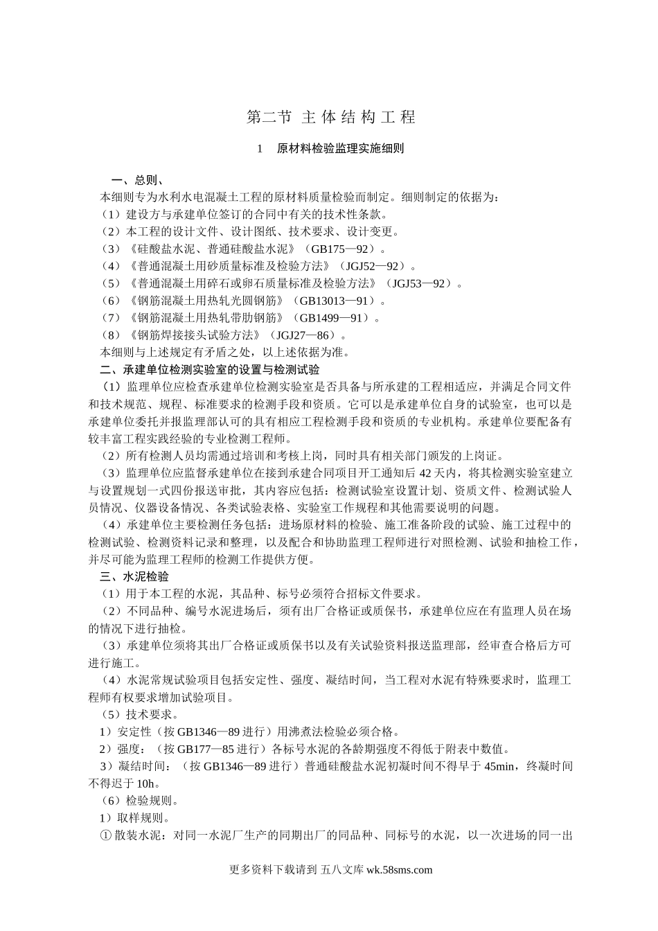 水利水电主体结构工程监理实施细则.doc_第1页