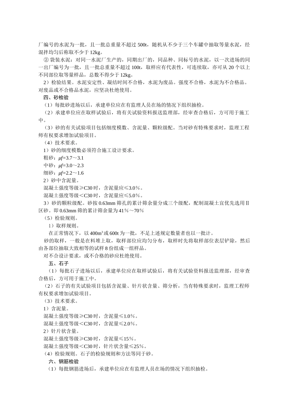 水利水电主体结构工程监理实施细则.doc_第2页