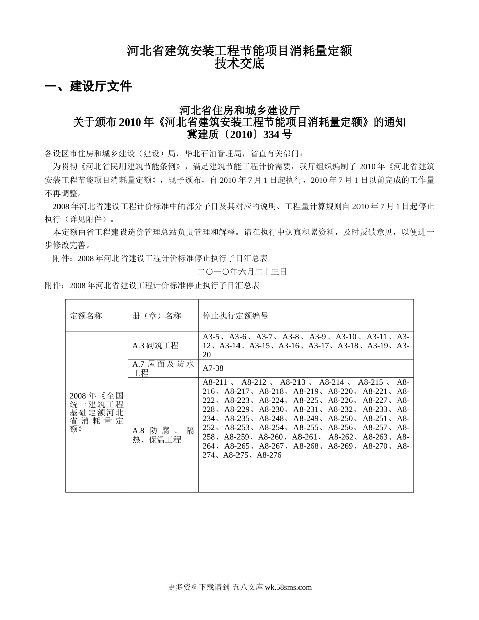 建筑安装工程节能项目消耗量定额技术交底.doc_第1页
