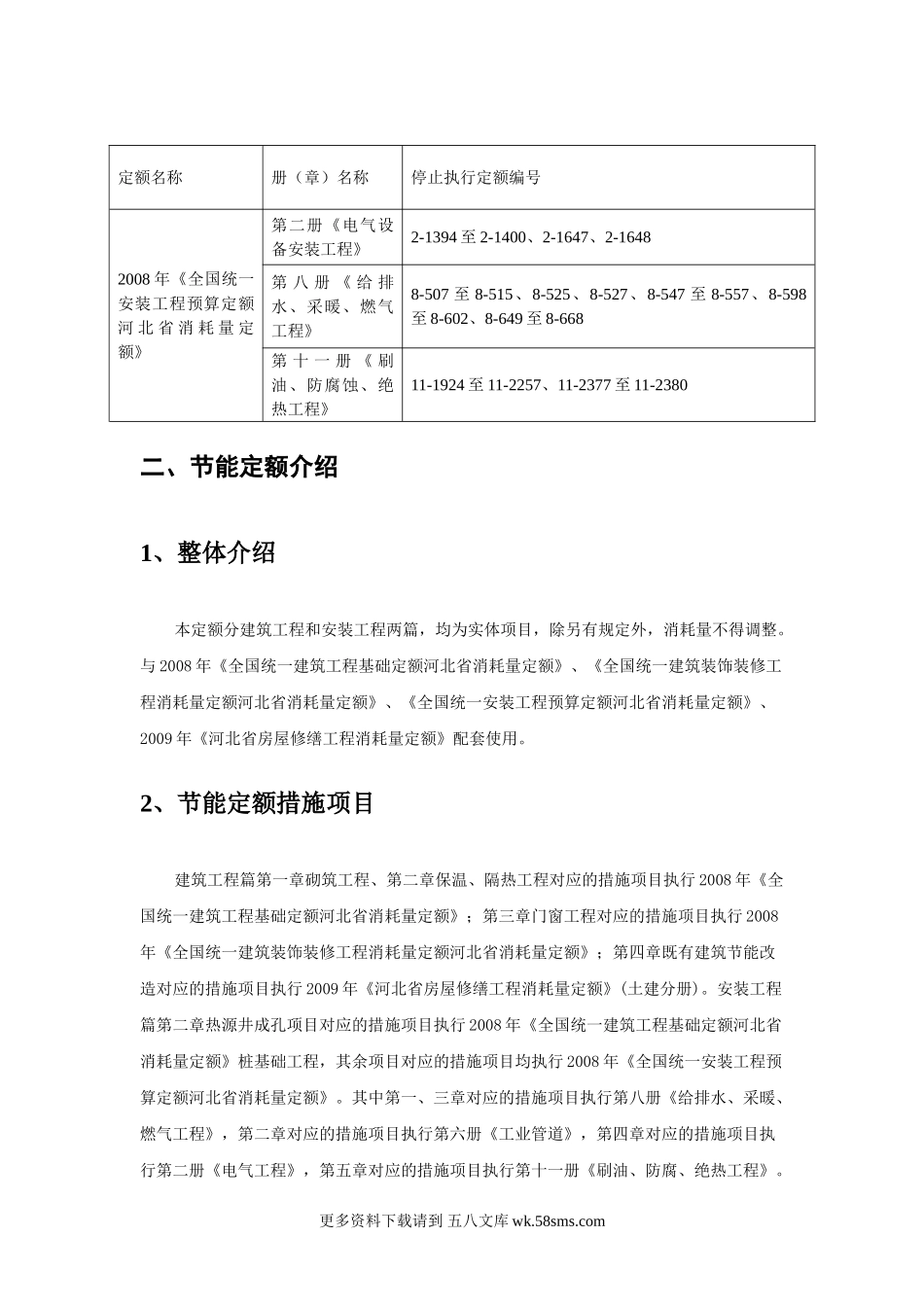建筑安装工程节能项目消耗量定额技术交底.doc_第2页