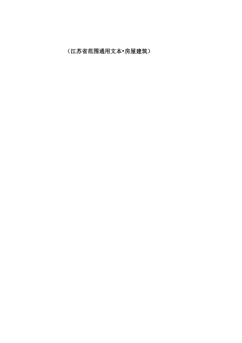 监理内部文件1：监理规划通用版本(房屋建筑).docx_第3页