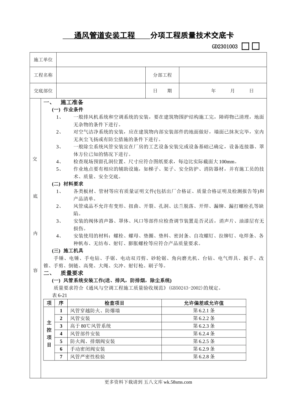 通风管道安装工程质量技术交底卡.doc_第1页