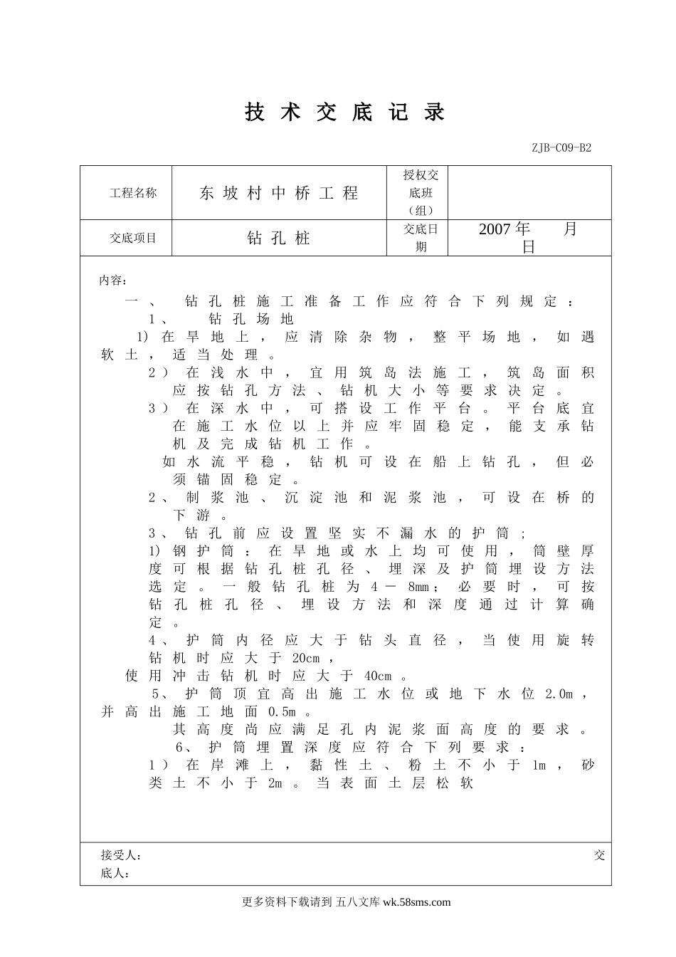 某中桥工程钻孔桩技术交底记录.doc_第1页