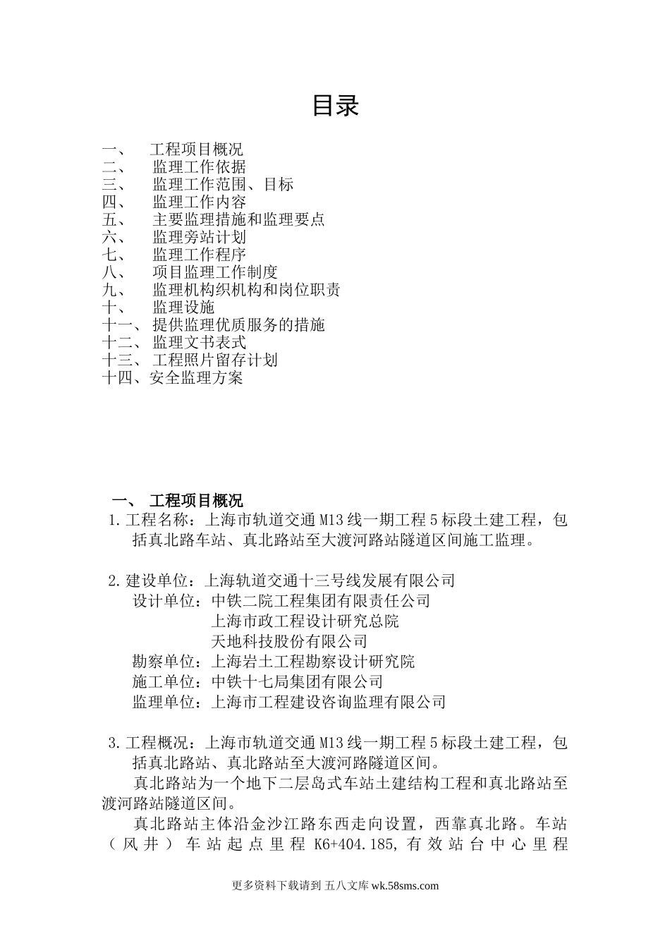 轨道交通土建工程监理规划.doc_第1页