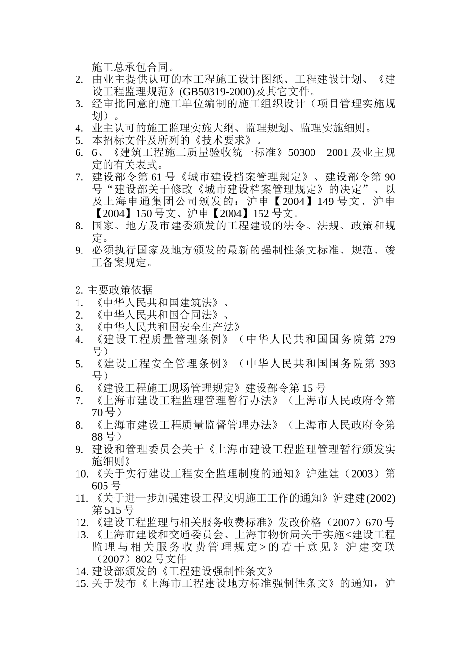 轨道交通土建工程监理规划.doc_第3页