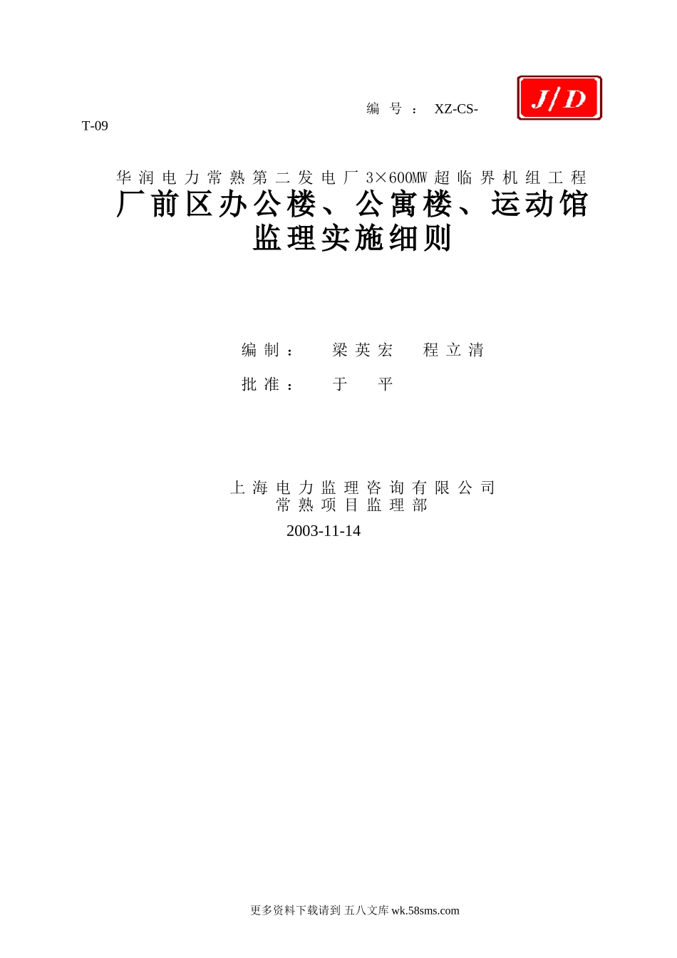 厂前区办公楼、公寓楼、运动馆监理实施细则.doc_第1页