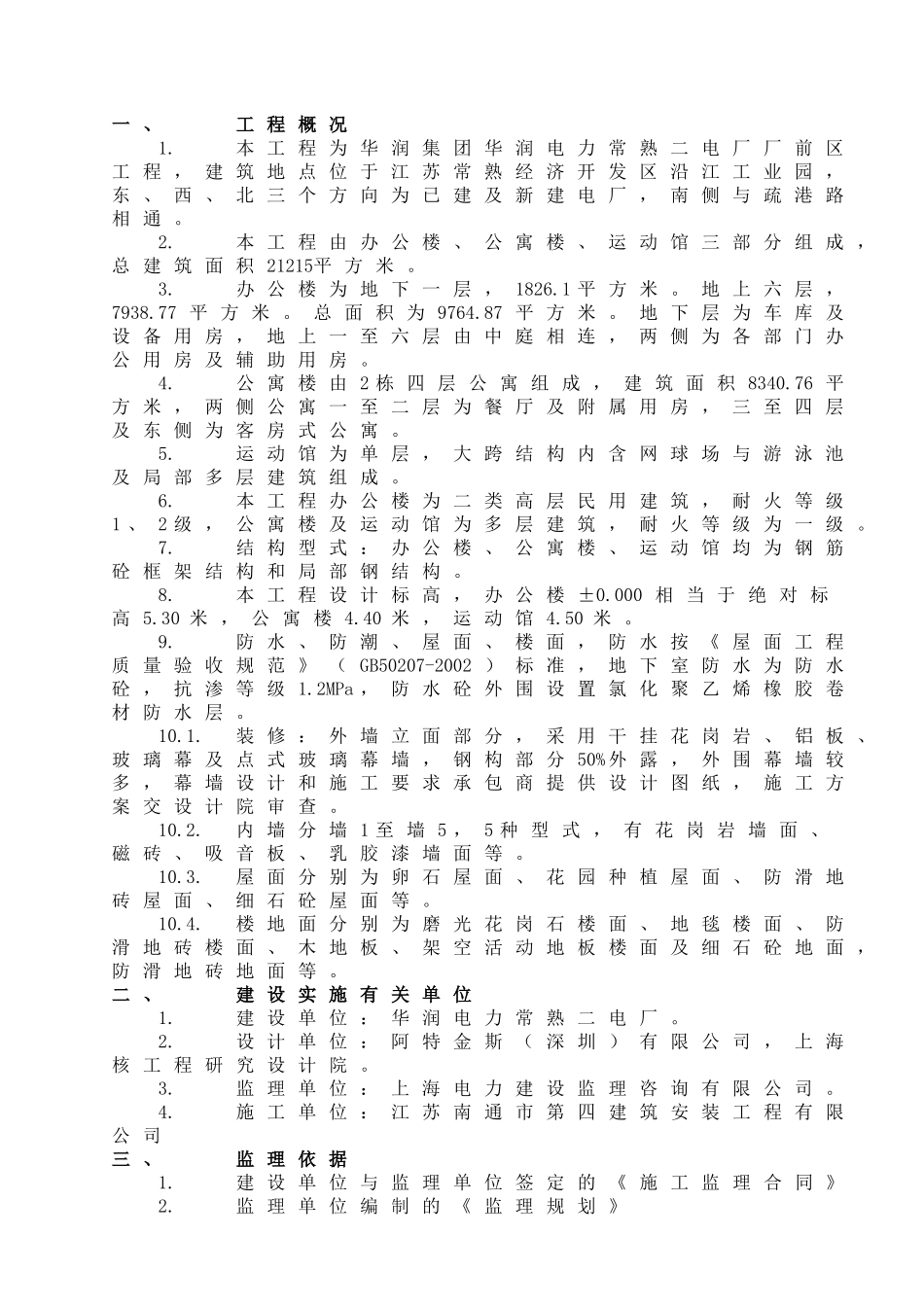 厂前区办公楼、公寓楼、运动馆监理实施细则.doc_第3页