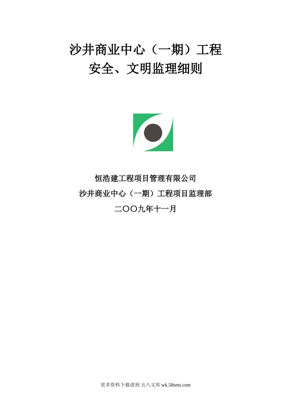 沙井商业中心（一期）工程安全、文明监理细则.doc_第1页