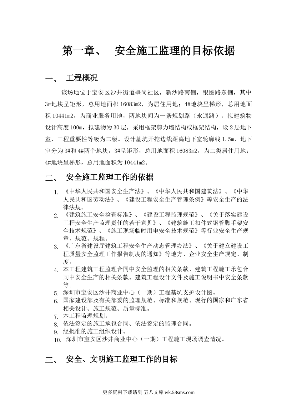 沙井商业中心（一期）工程安全、文明监理细则.doc_第2页