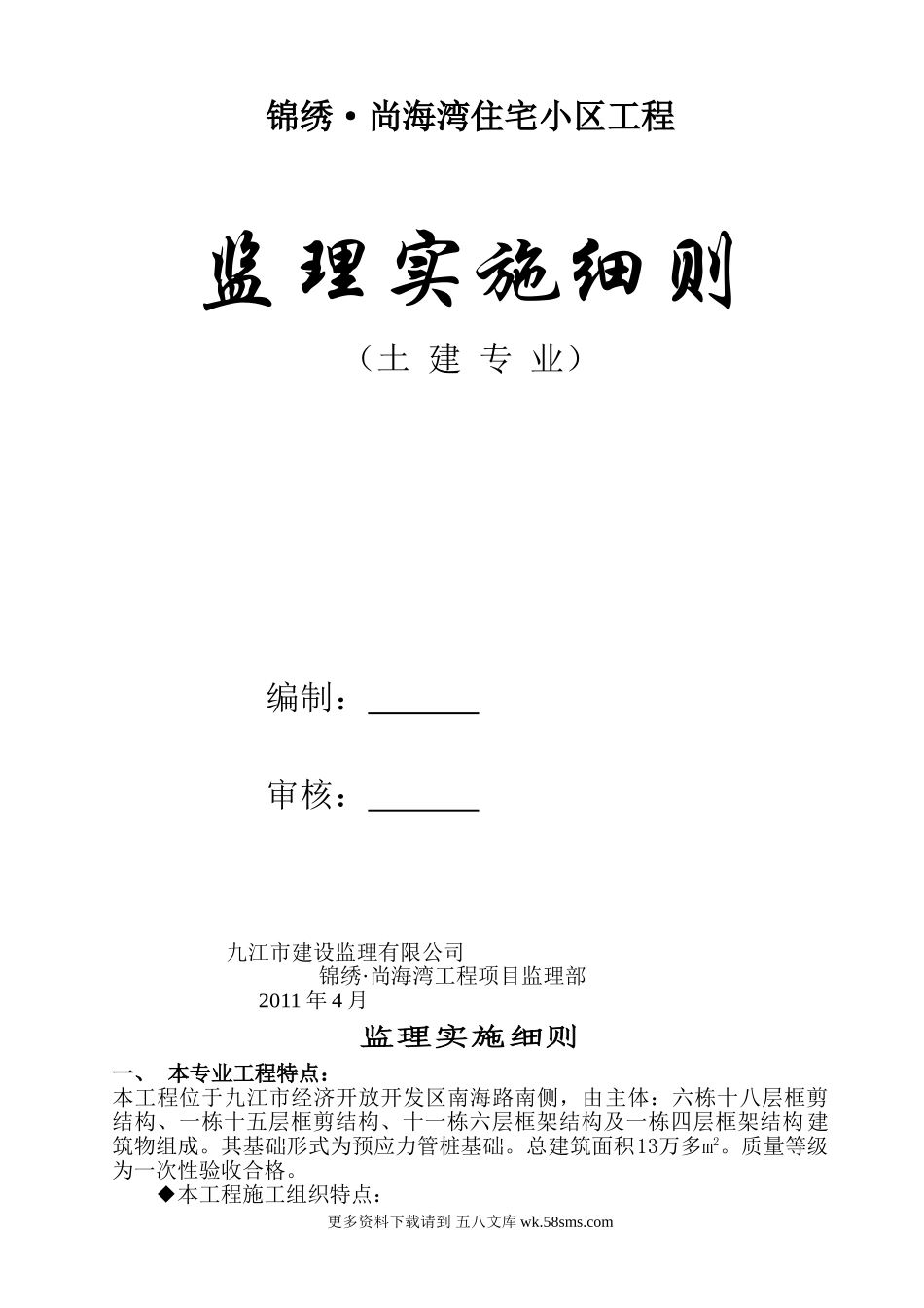住宅小区工程土建专业监理实施细则.doc_第1页