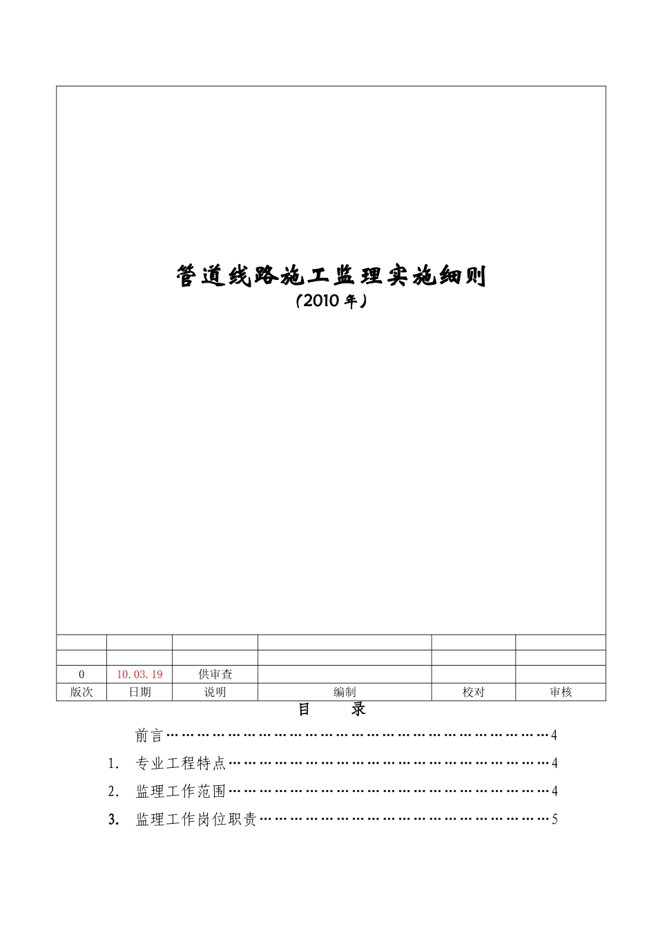 管道线路施工监理实施细则.doc_第2页