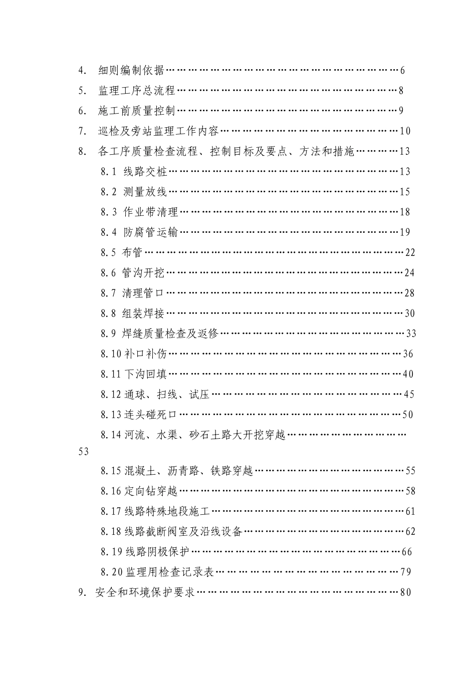 管道线路施工监理实施细则.doc_第3页