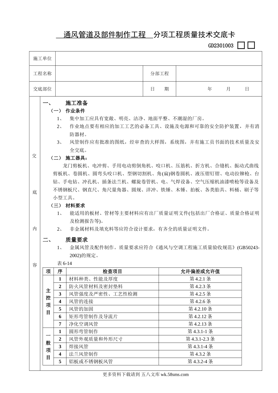 06通风管道及部件制作工程.doc_第1页