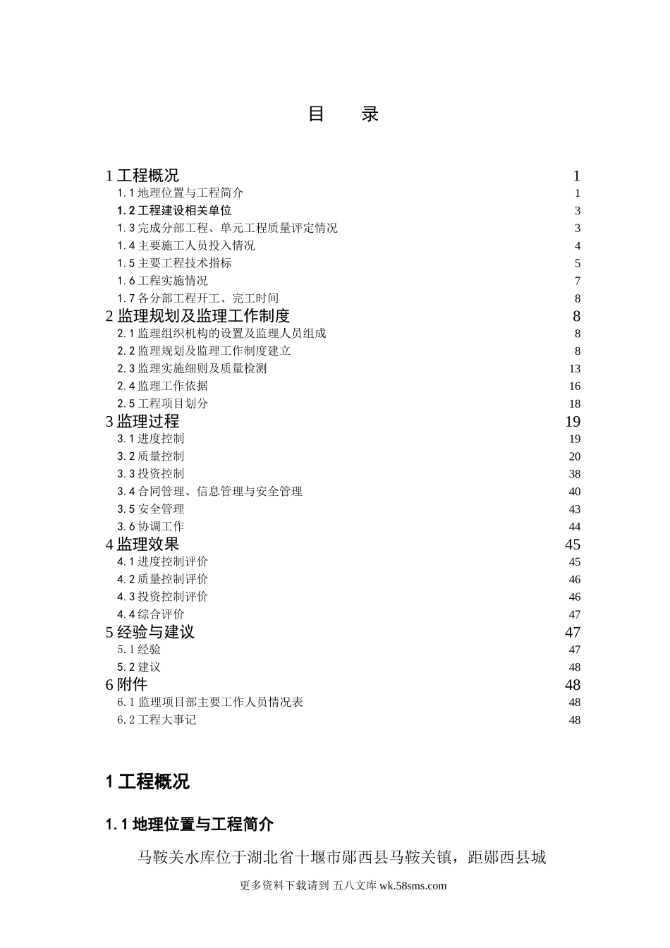 某水库除险加固工程建设监理工作报告.doc_第1页
