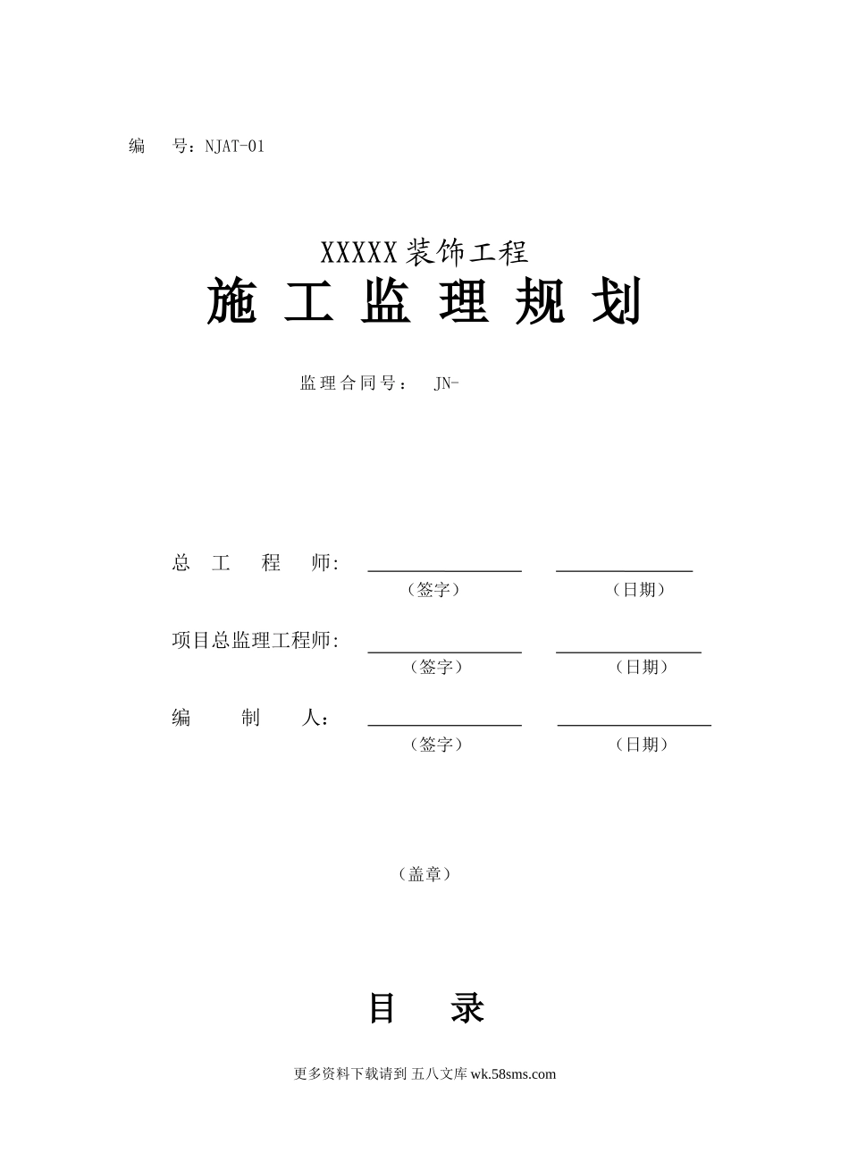 某酒店装饰工程施工监理规划.doc_第1页