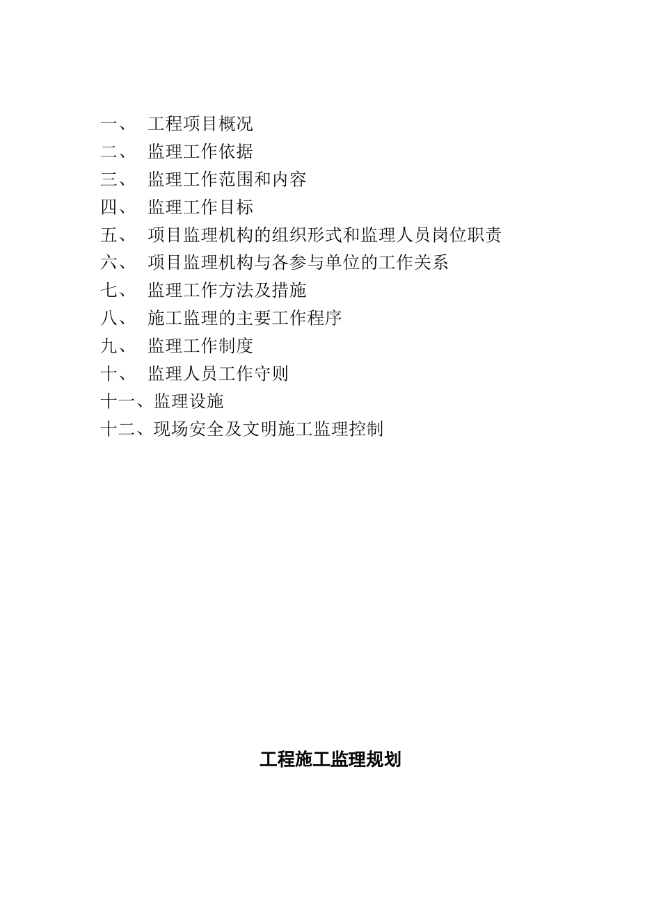 某酒店装饰工程施工监理规划.doc_第2页