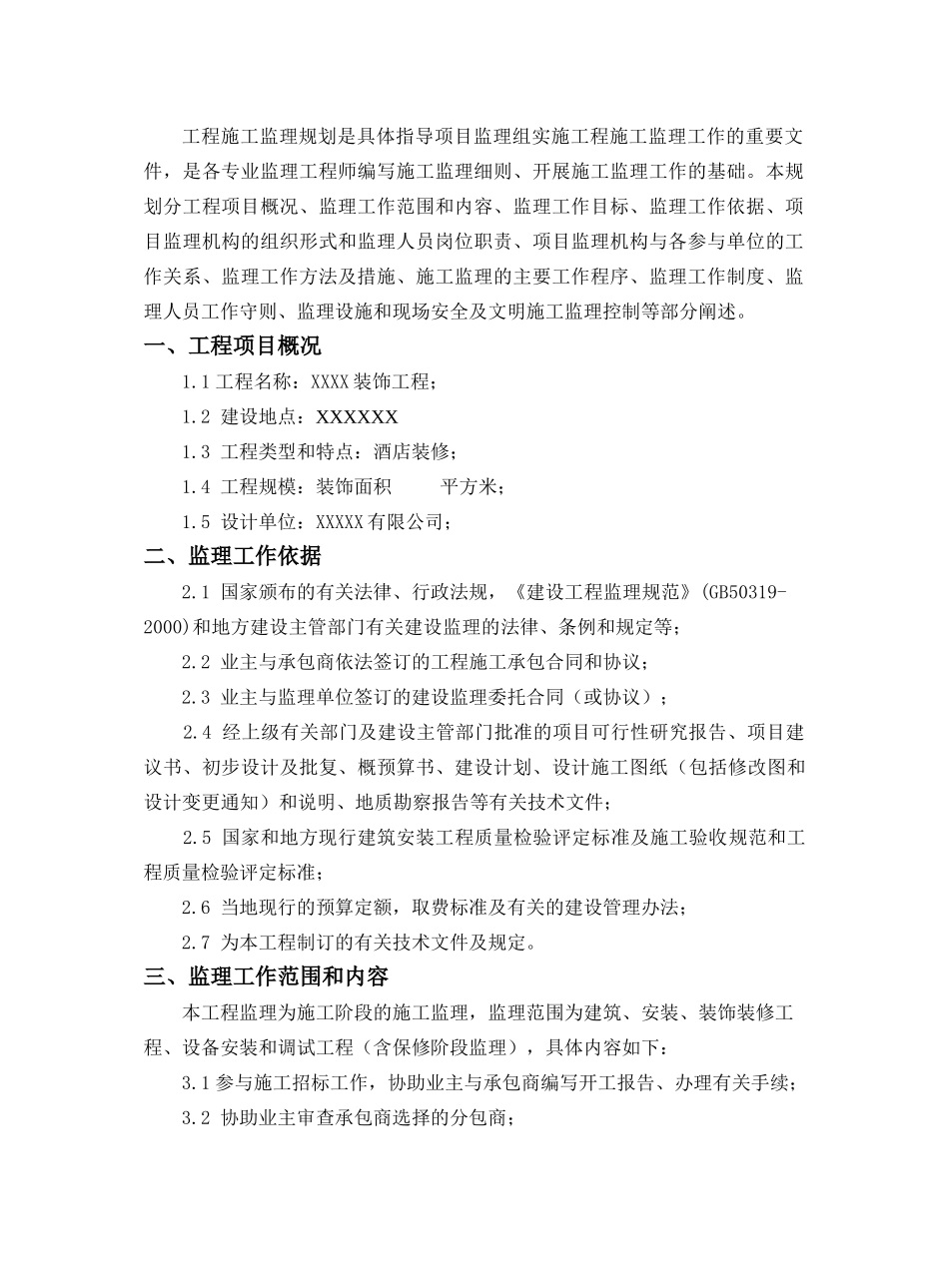 某酒店装饰工程施工监理规划.doc_第3页