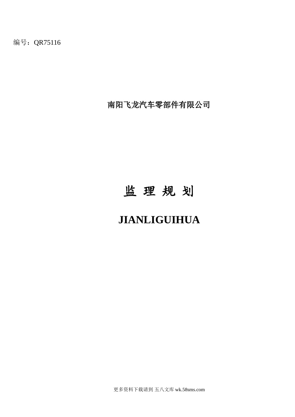 南阳飞龙汽车零部件有限公司工程项目监理规划.doc_第1页