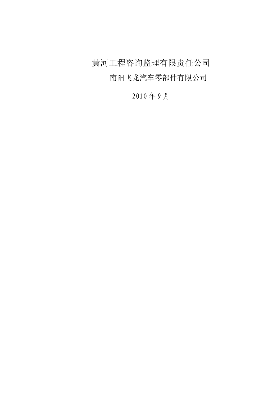 南阳飞龙汽车零部件有限公司工程项目监理规划.doc_第2页