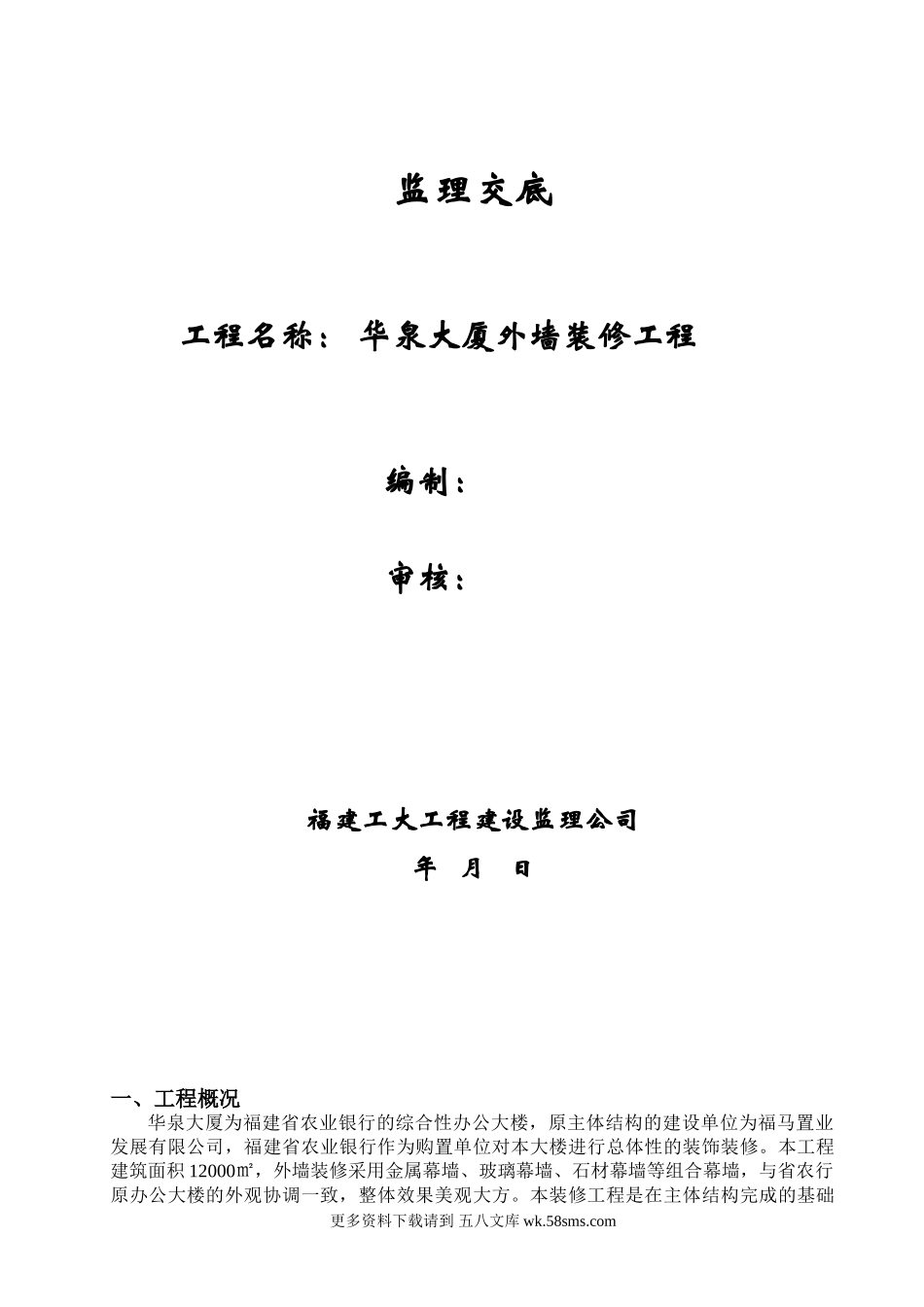 华泉大厦外墙装修工程监理交底.doc_第1页