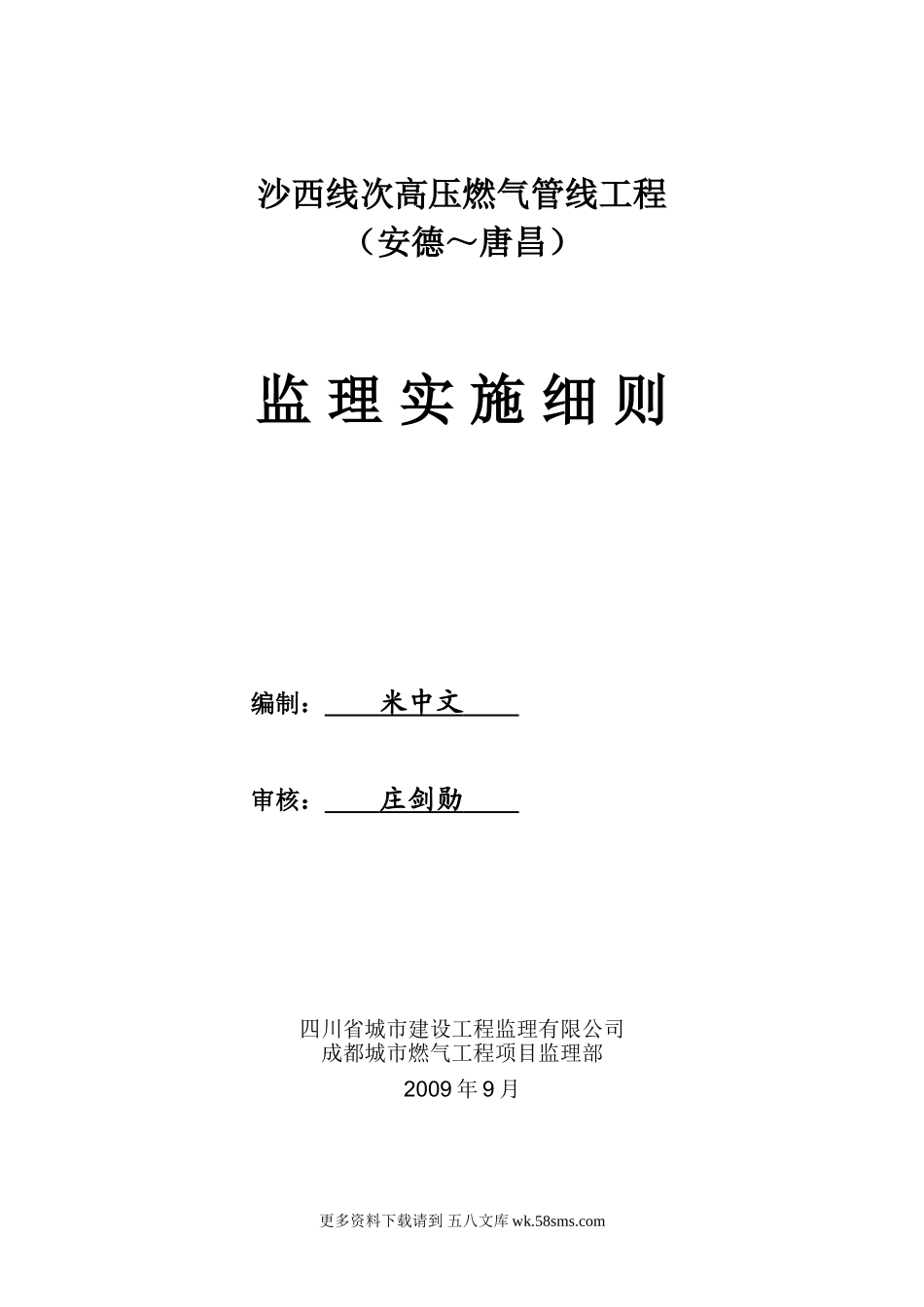 高压燃气管线工程监理实施细则.doc_第1页