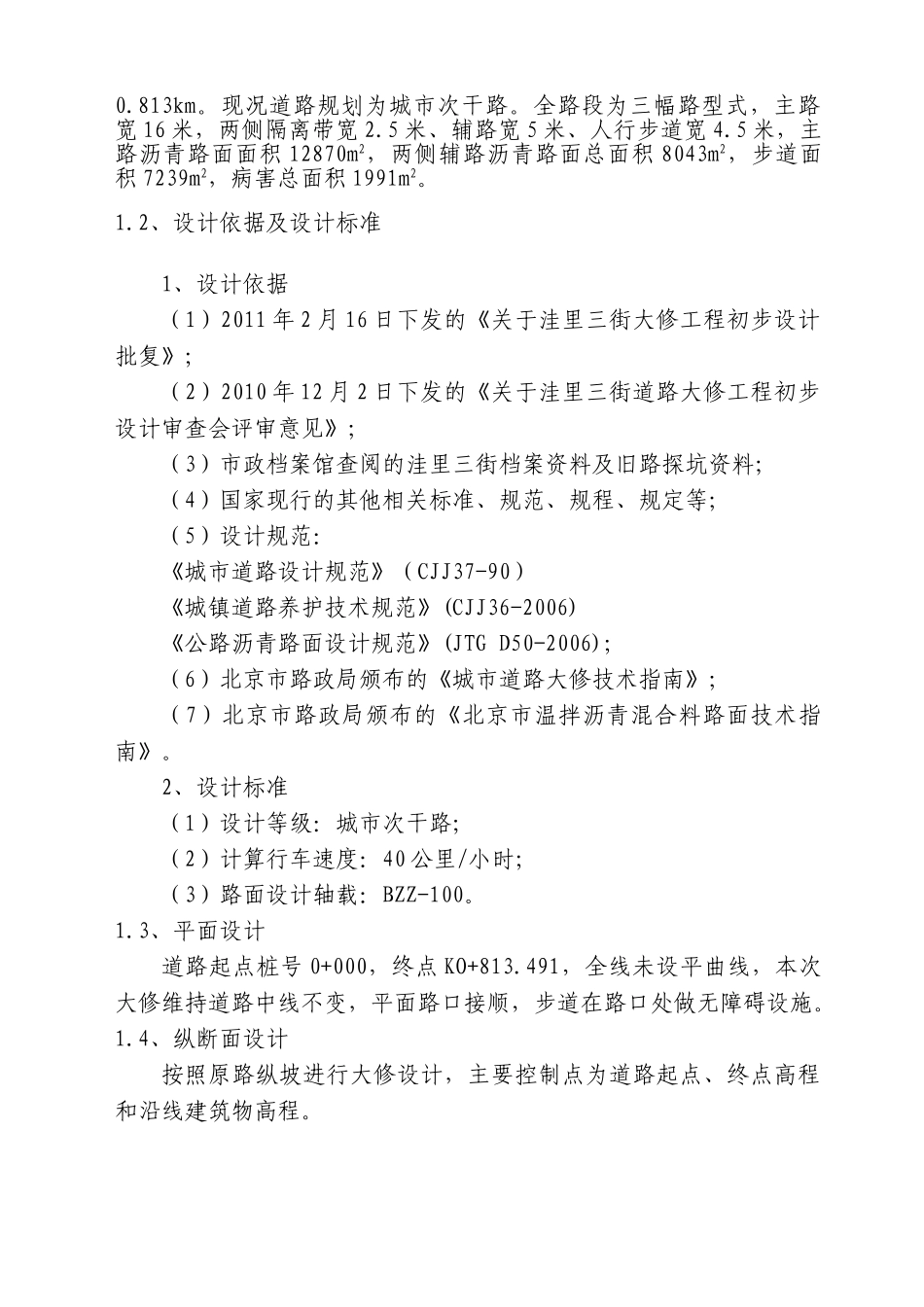 洼里三街（仰山东路～安立路）大修工程监理实施细则.doc_第2页