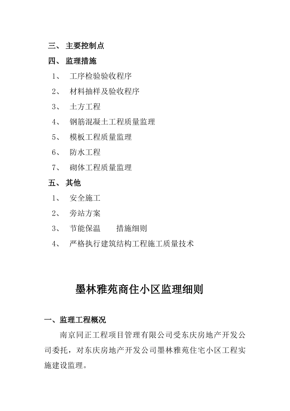 墨林雅苑土建工程监理实施细则.doc_第2页