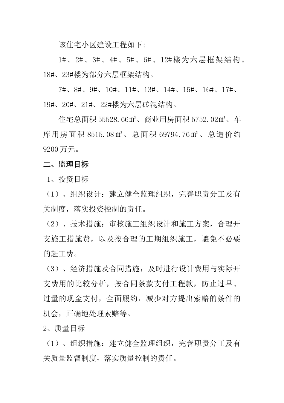 墨林雅苑土建工程监理实施细则.doc_第3页