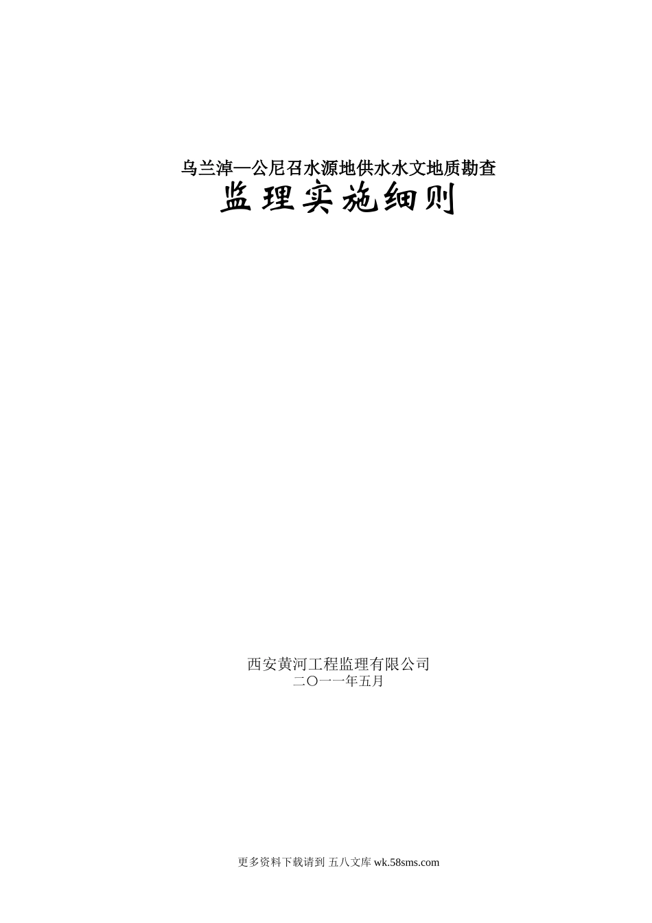 供水水文地质勘察监理实施细则.doc_第1页