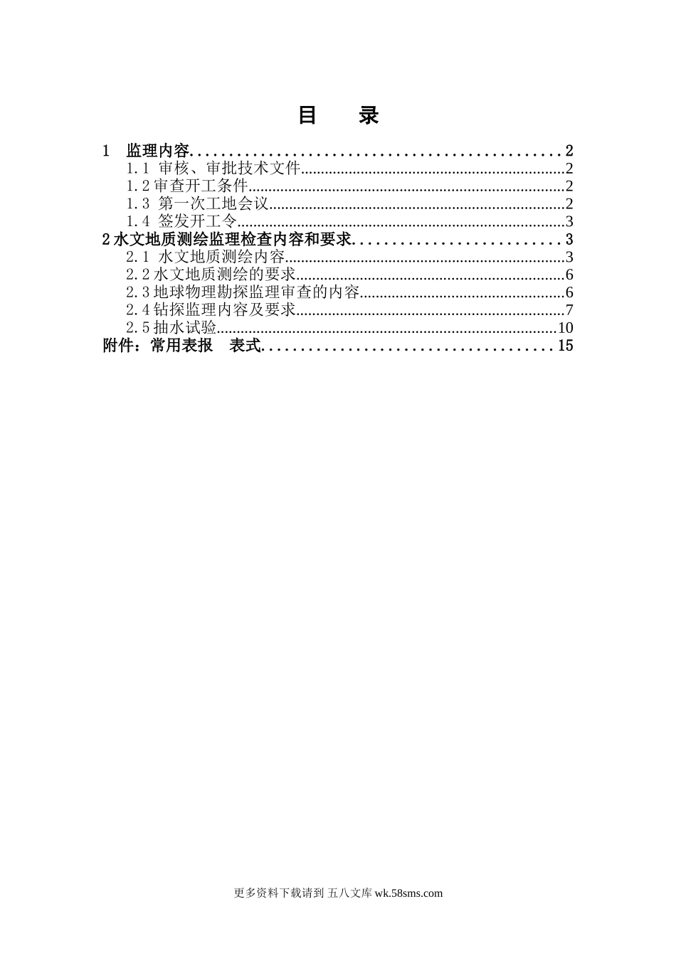 供水水文地质勘察监理实施细则.doc_第3页