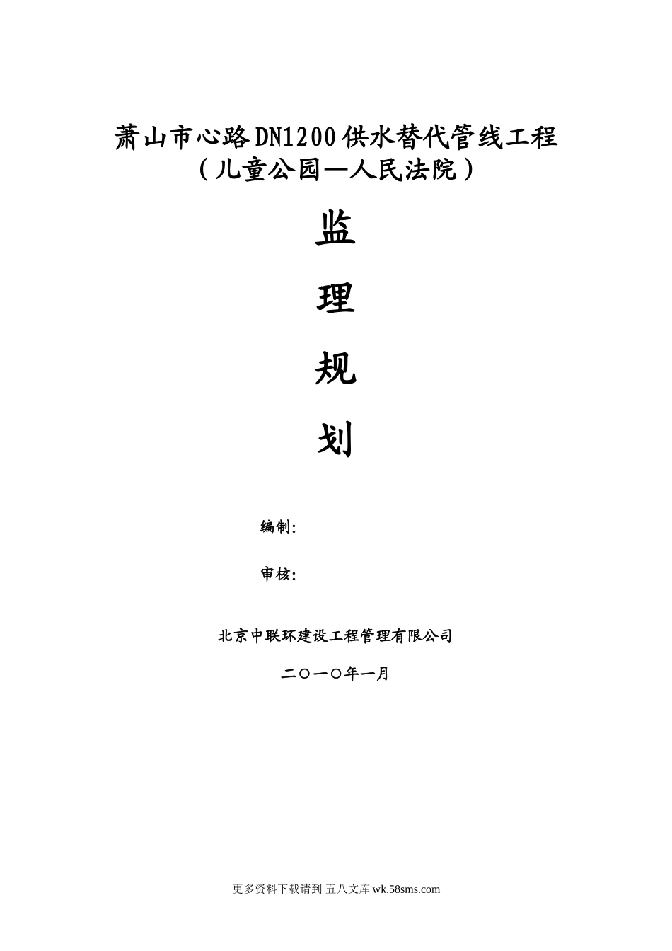 供水替代管线工程监理规划.doc_第1页