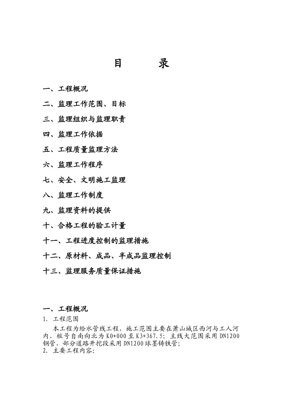供水替代管线工程监理规划.doc_第2页