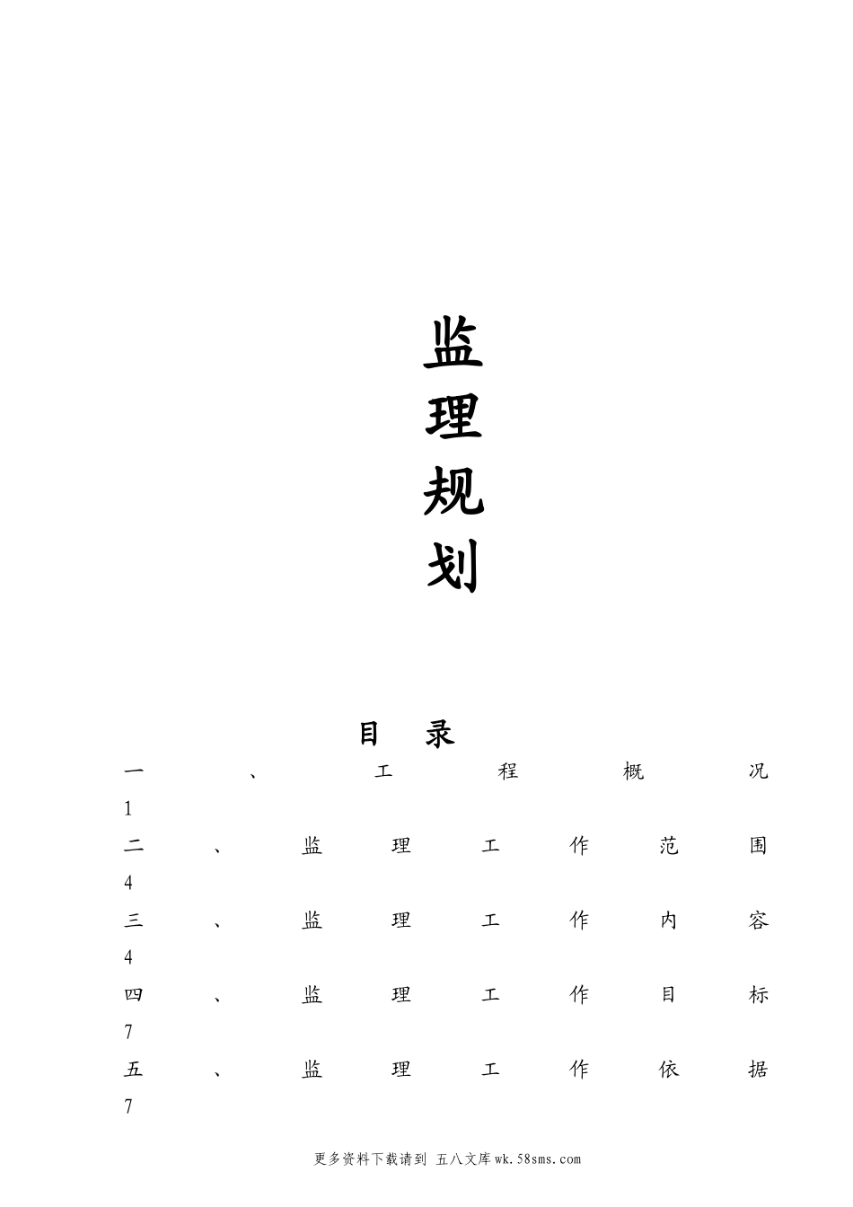万科城1.3期住宅楼工程监理规划.doc_第1页