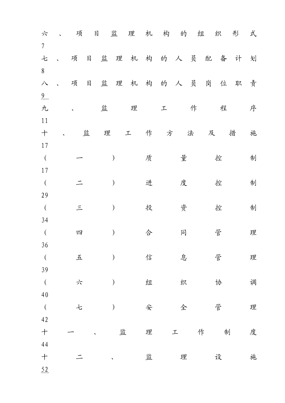 万科城1.3期住宅楼工程监理规划.doc_第2页