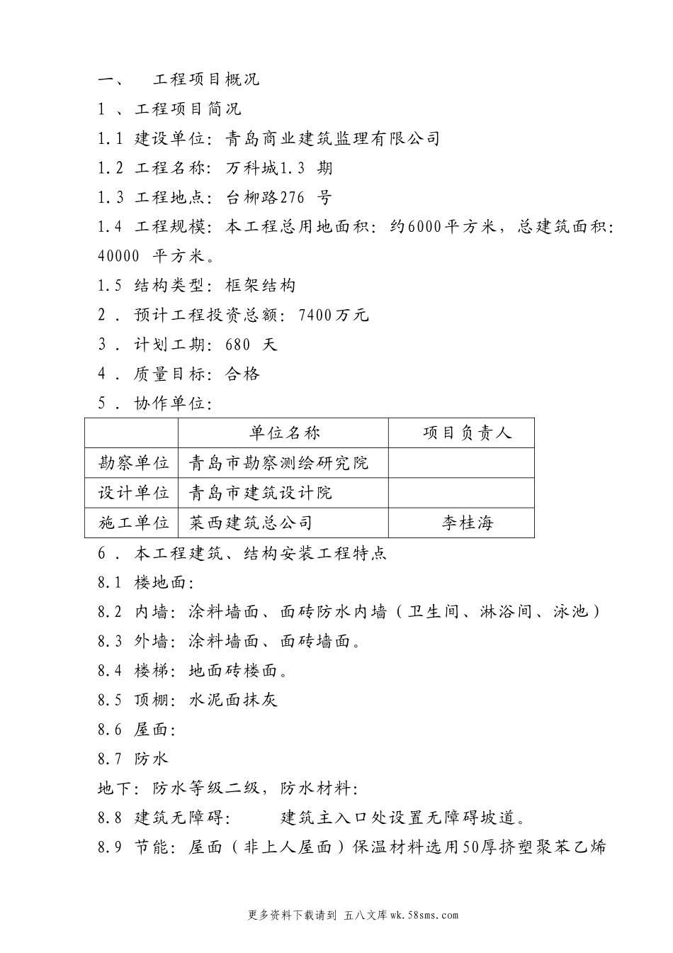 万科城1.3期住宅楼工程监理规划.doc_第3页