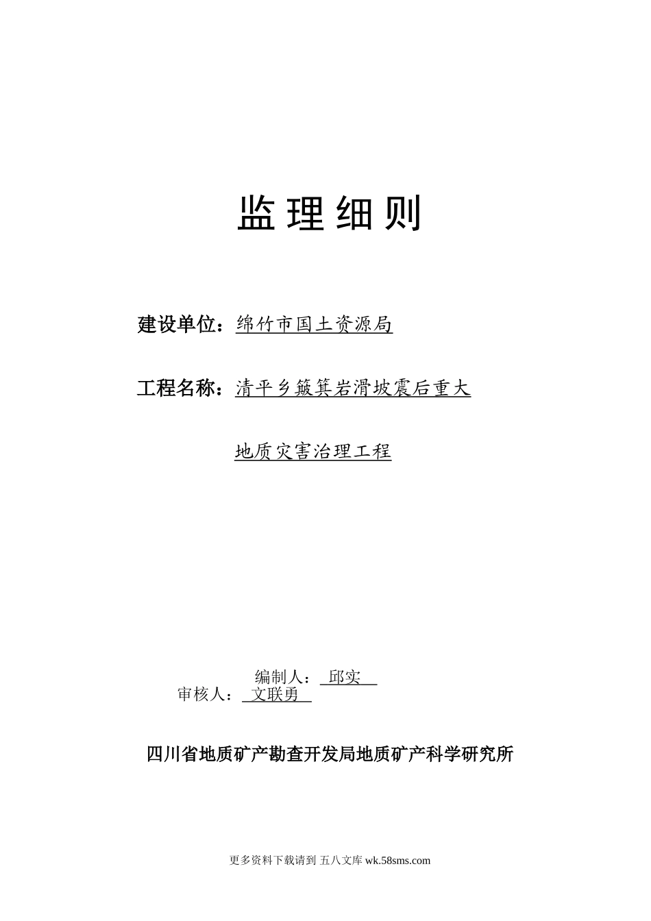 簸箕岩滑坡震后重大地质灾害治理工程监理细则.doc_第1页