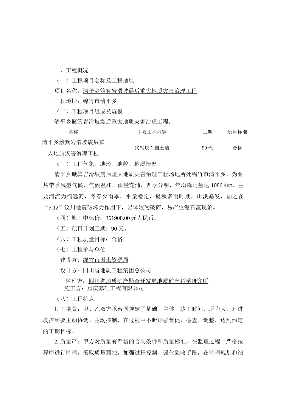 簸箕岩滑坡震后重大地质灾害治理工程监理细则.doc_第2页