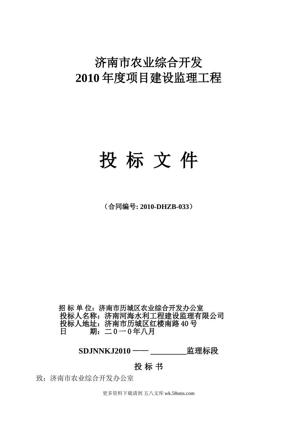 济南市农业综合开发2010年度项目建设监理工程投标文件.doc_第1页