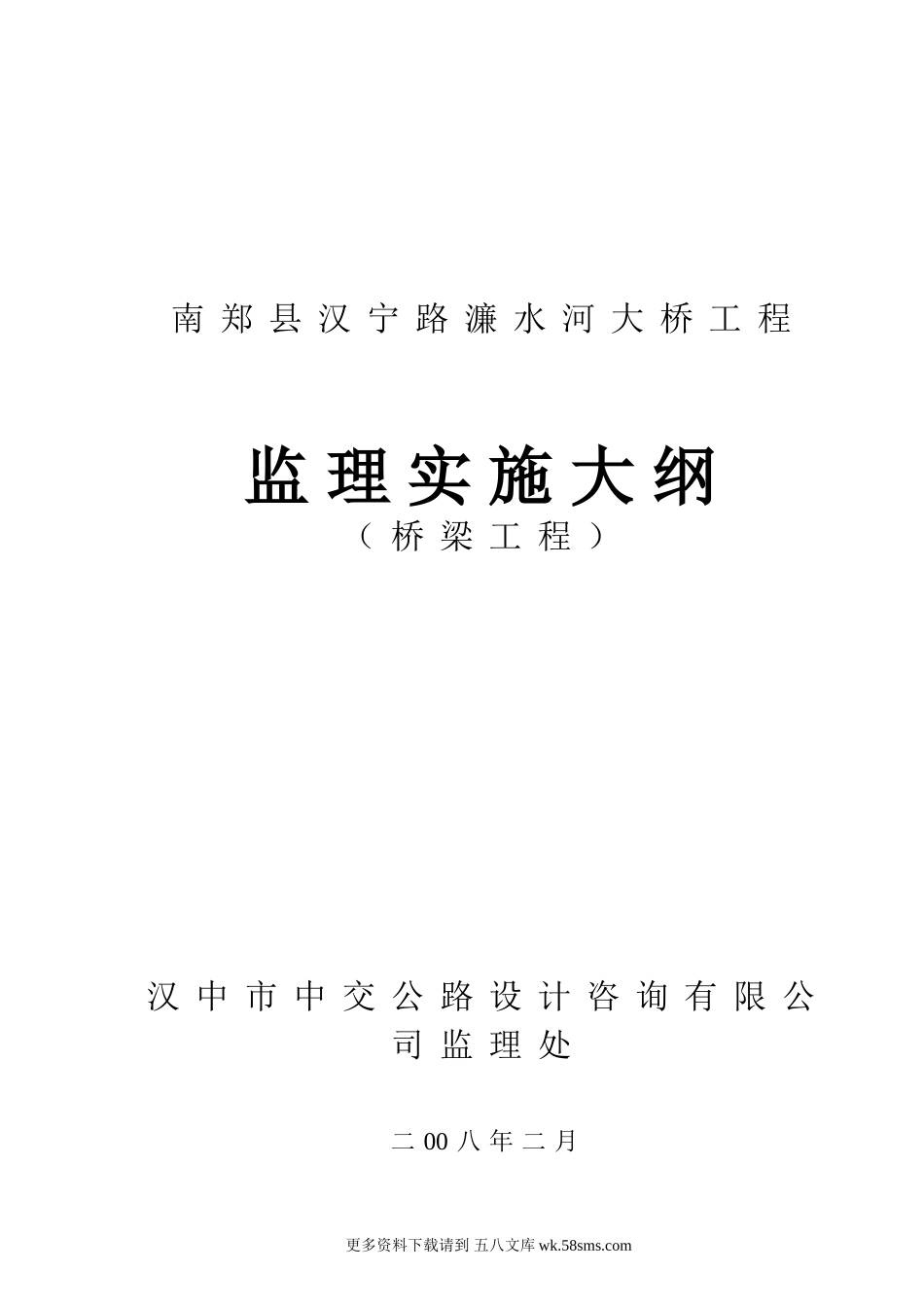 南郑县汉宁路濂水河大桥工程监理实施大纲s2.doc_第1页