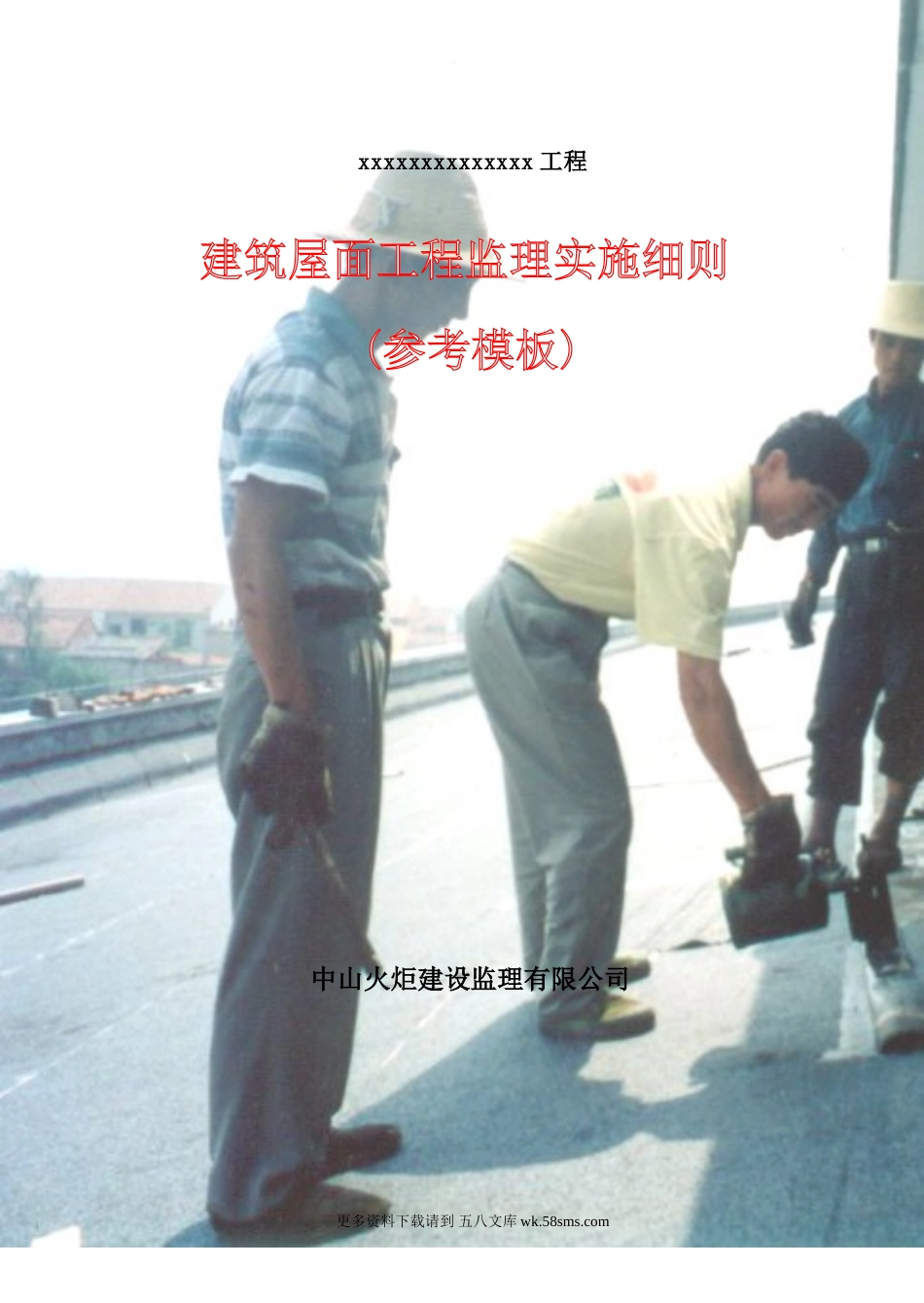 建筑屋面工程监理实施细则（参考模板）.doc_第1页
