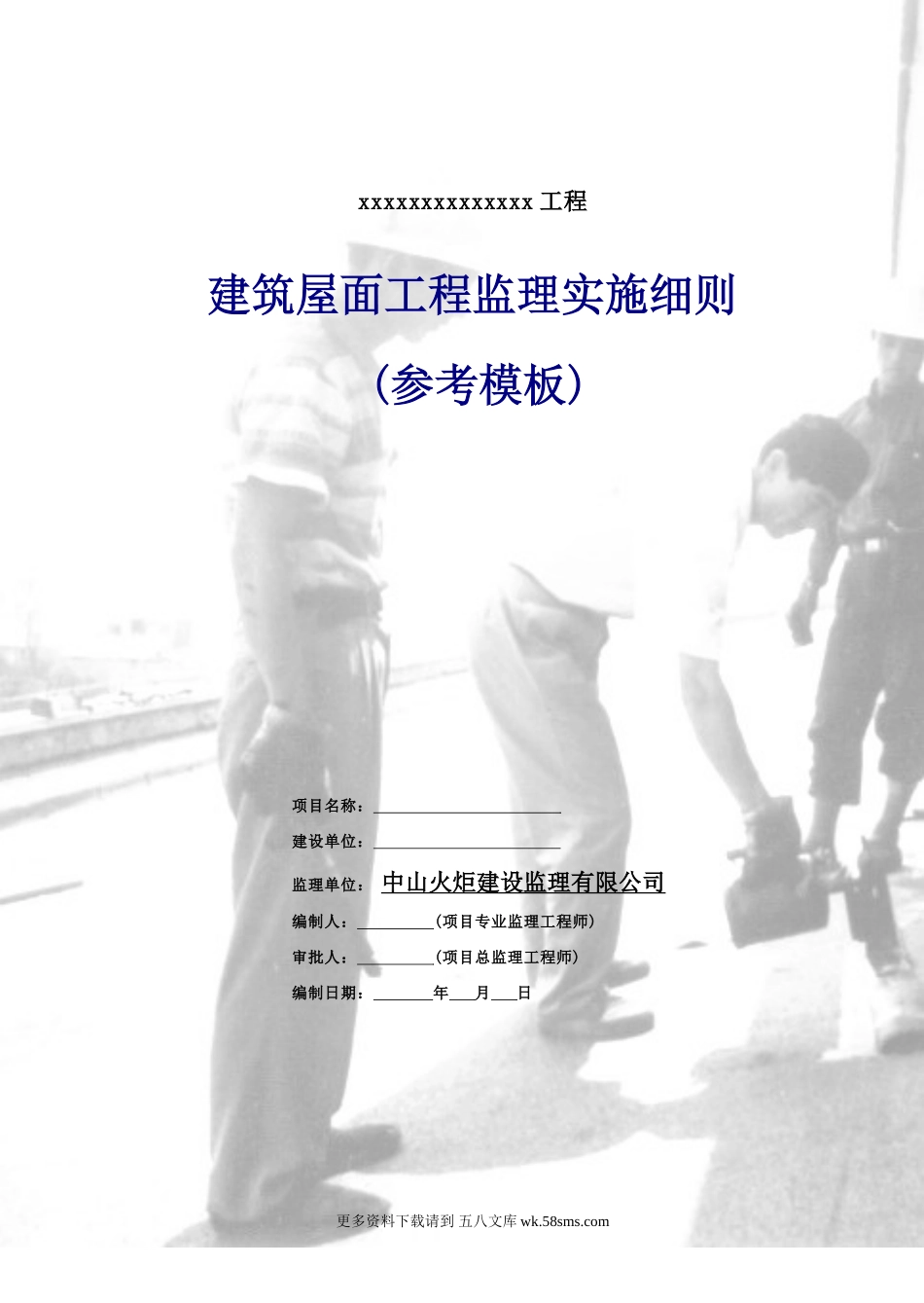 建筑屋面工程监理实施细则（参考模板）.doc_第2页