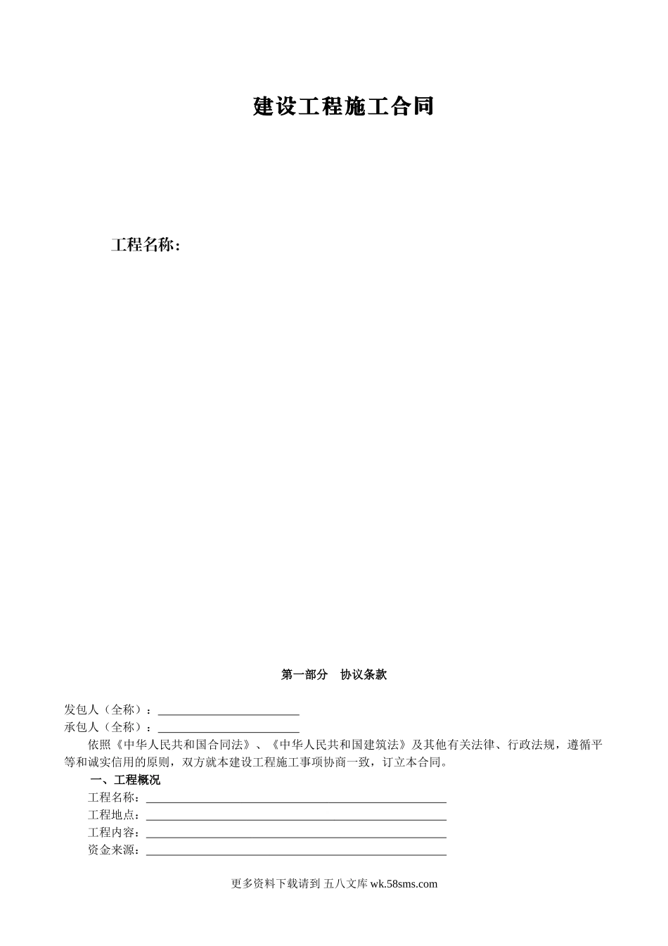 建 设 工 程 施 工 合 同.doc_第1页