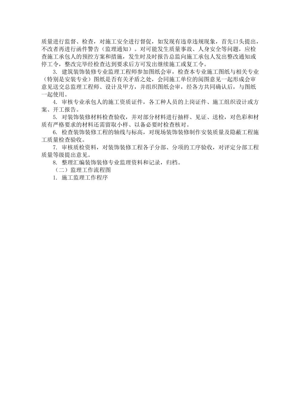 装饰监理实施细则.doc_第3页