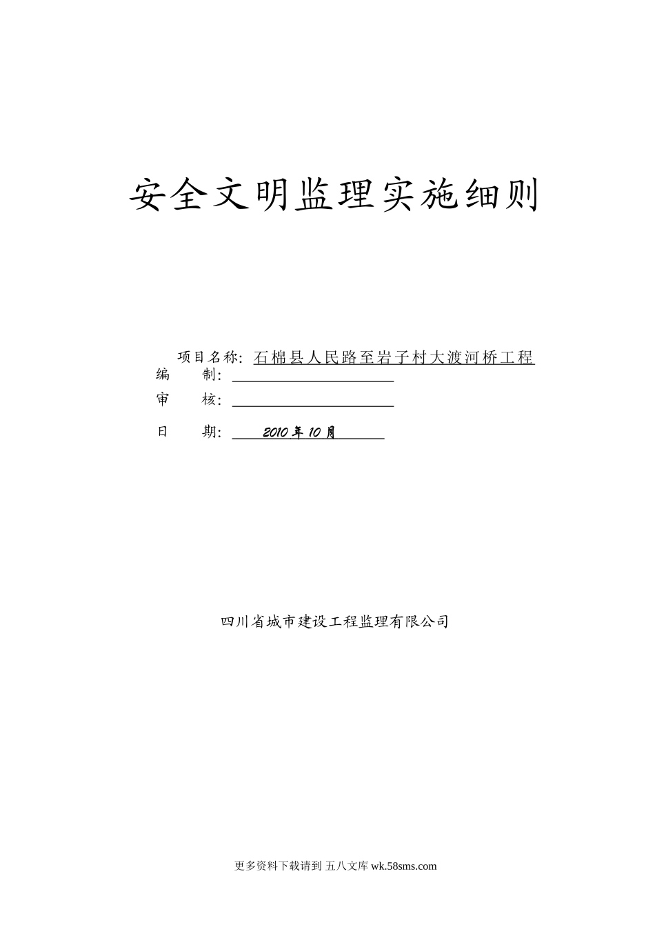 大渡河桥工程安全文明监理实施细则.doc_第1页
