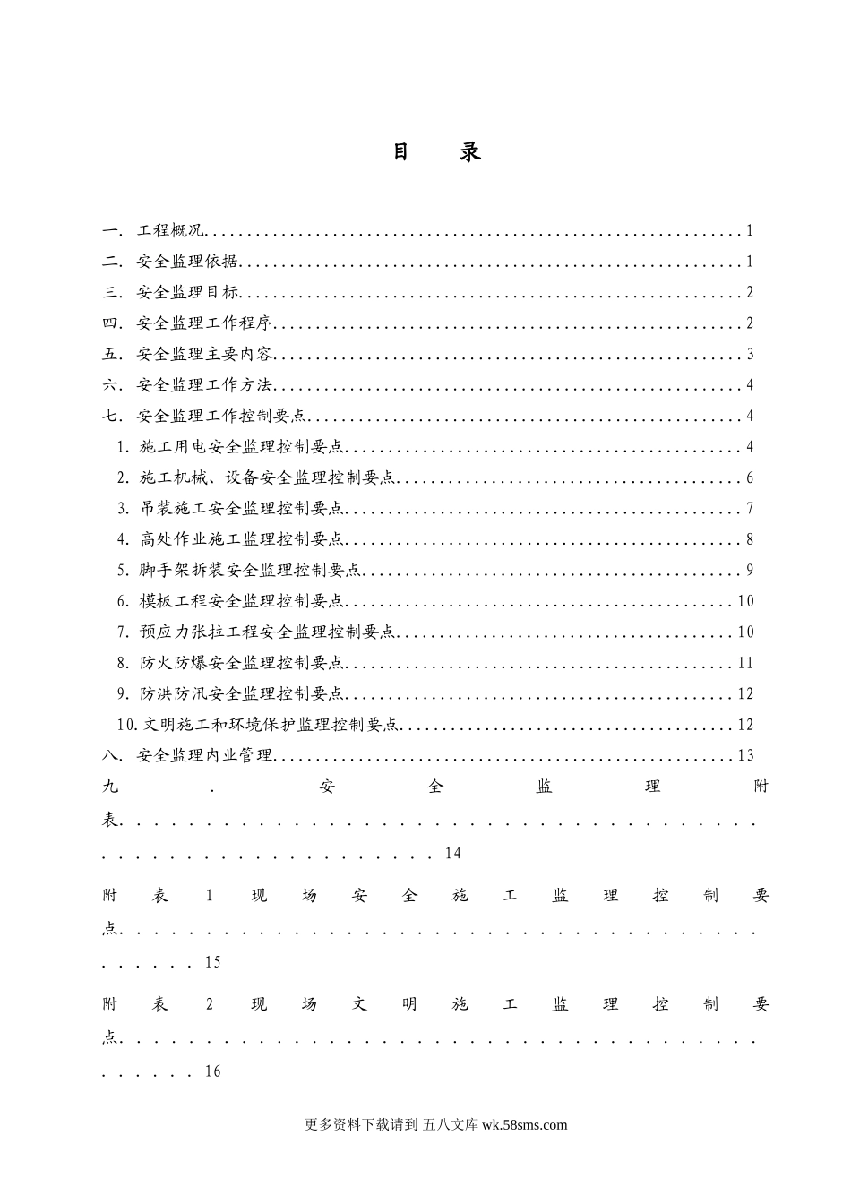 大渡河桥工程安全文明监理实施细则.doc_第2页