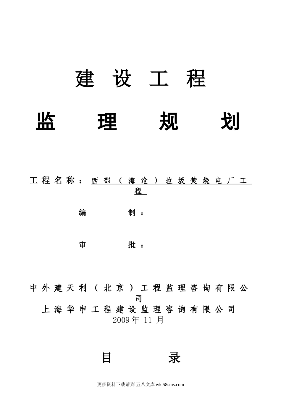 垃圾焚烧发电厂工程监理规划.doc_第1页