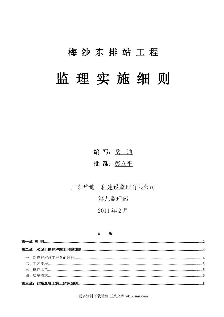 梅沙东排站工程监理实施细则.doc_第1页